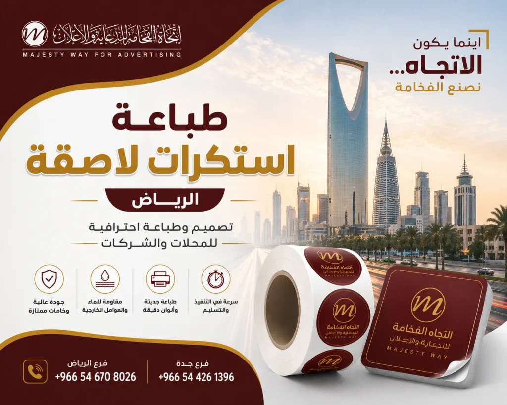 طباعة استكرات لاصقة في الرياض