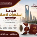 طباعة استكرات لاصقة الرياض | تصميم وطباعة احترافية بجودة عالية لجميع الاستخدامات