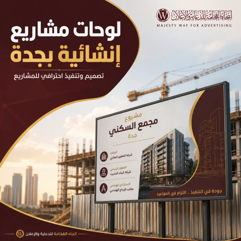 لوحات مشاريع إنشائية بجدة | تصميم وتنفيذ احترافي يعكس قوة مشروعك