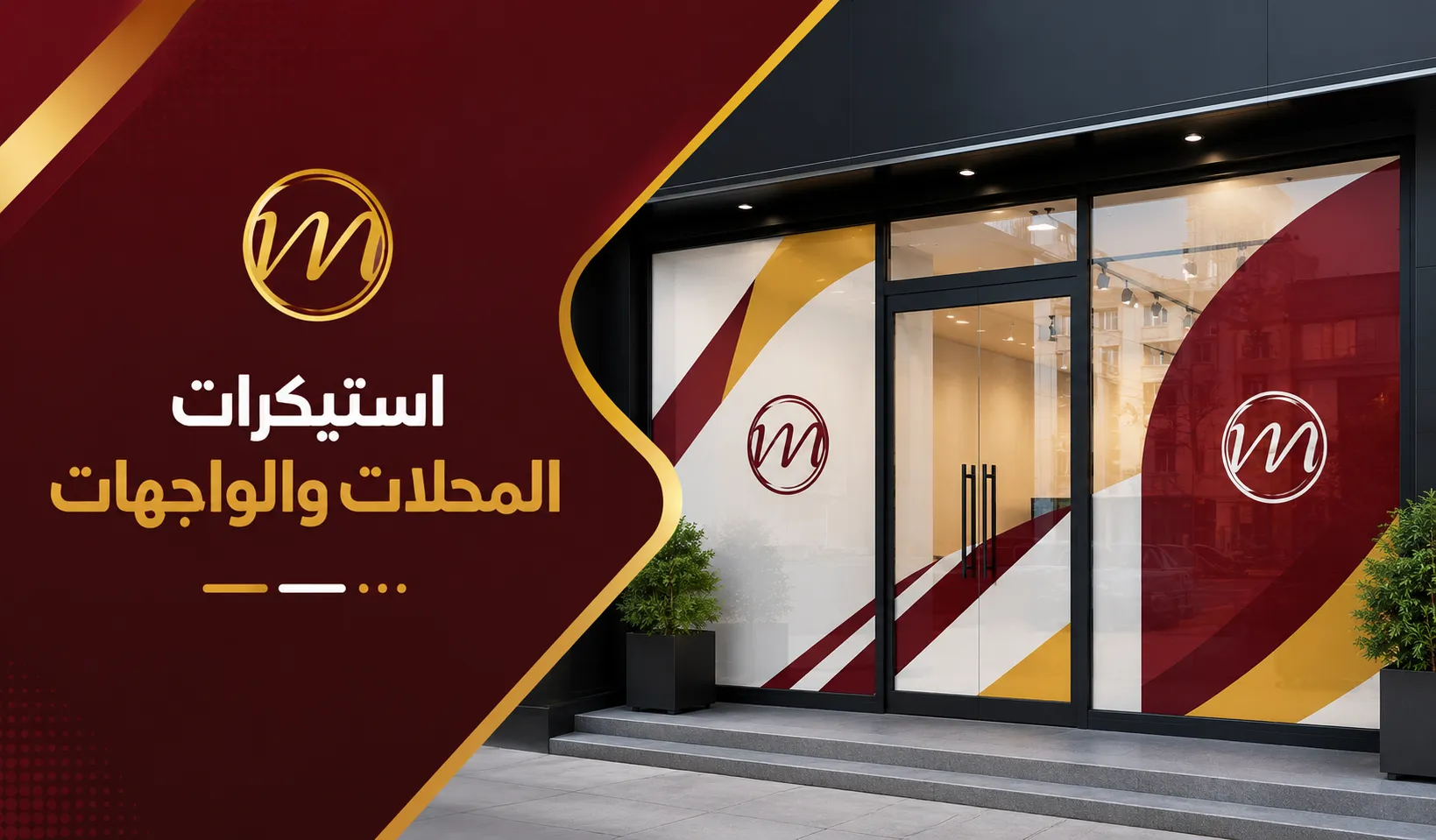 استيكرات المحلات والواجهات بجدة