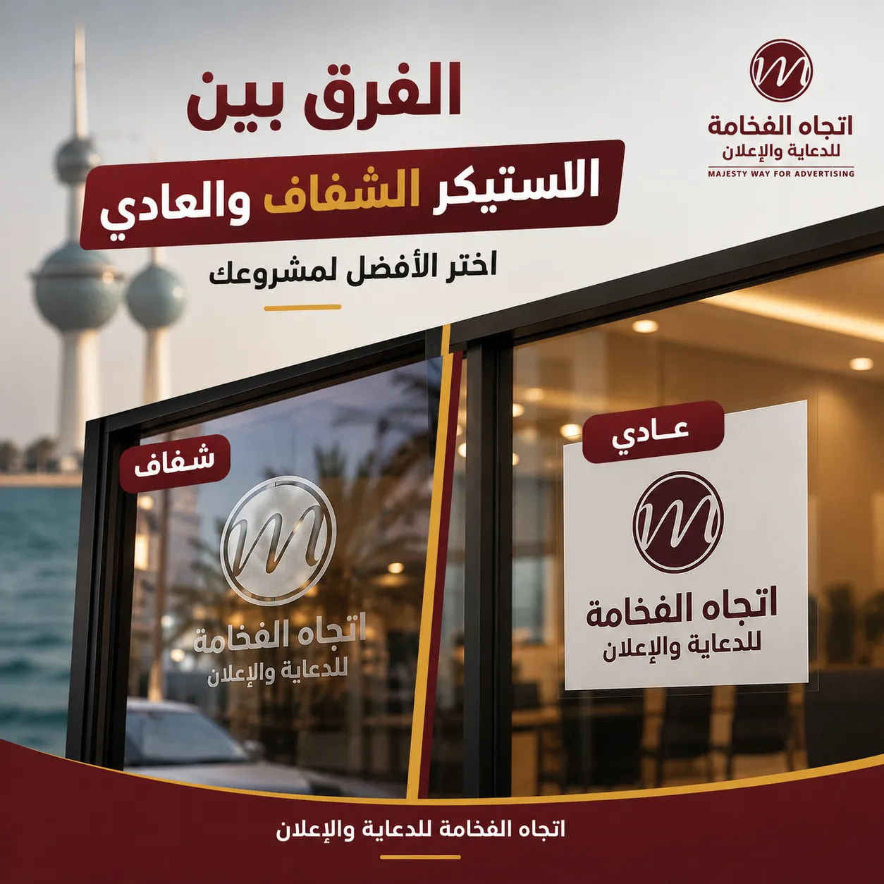 الفرق بين الاستيكر الشفاف والعادي واختيار النوع المناسب للمشروع