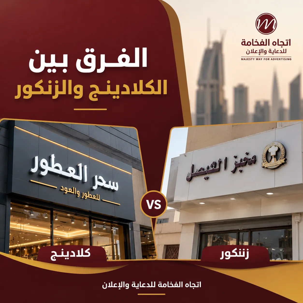 الفرق بين لوحات الكلادينج ولوحات الزنكور في جدة