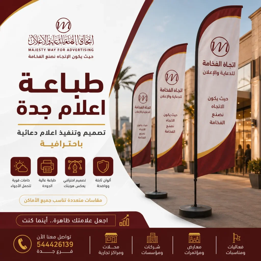 طباعة اعلام جدة وتصميم وتنفيذ اعلام دعائية باحترافية