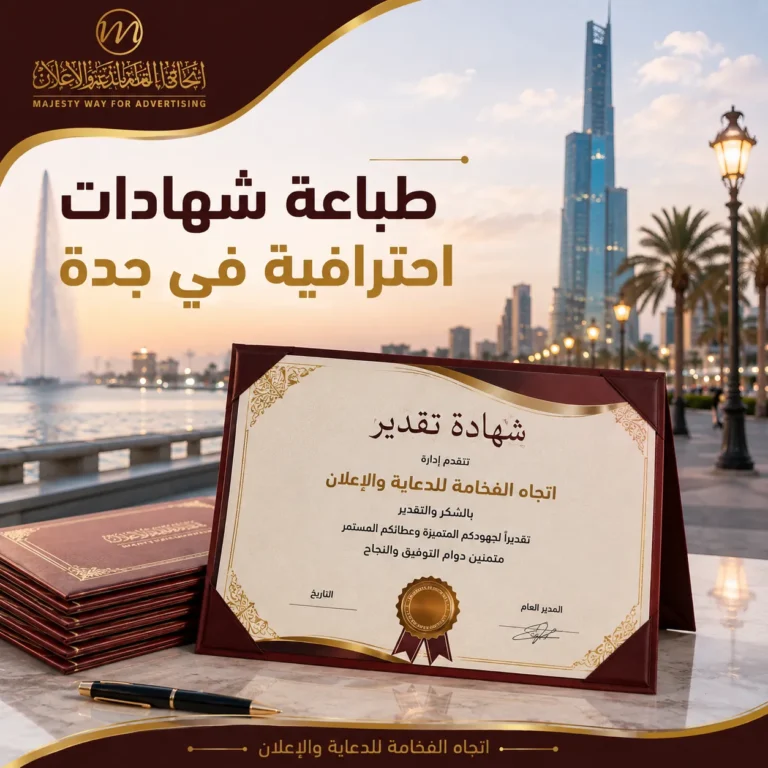 طباعة شهادات بجدة | تصميم وطباعة شهادات احترافية للمؤسسات