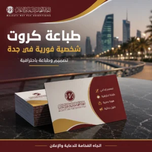 طباعة كروت شخصية فورية في جدة بتصميم وطباعة باحترافية