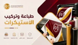 طباعة وتركيب الاستيكرات بجدة