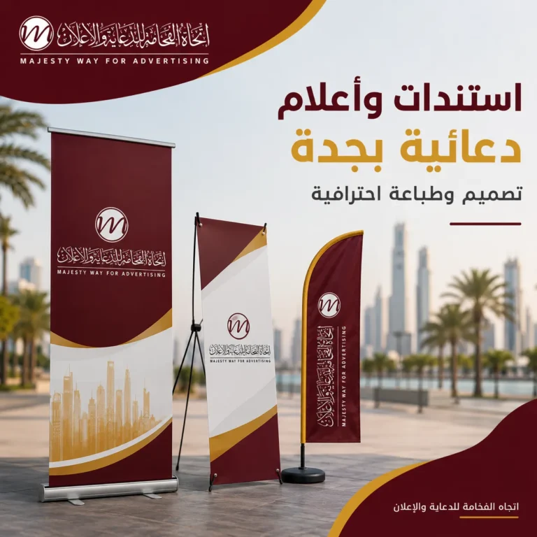 استندات وأعلام دعائية بجدة | تصميم وطباعة احترافية