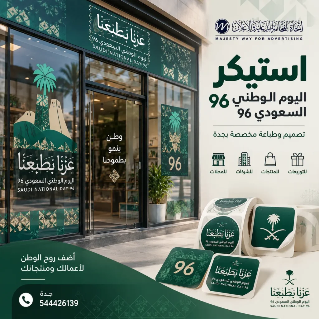 استيكر اليوم الوطني السعودي 96 بتصميم وطباعة مخصصة بجدة