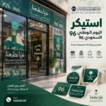 استيكر اليوم الوطني السعودي 96 | تصميم وطباعة مخصصة