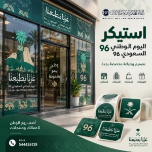 استيكر اليوم الوطني السعودي 96 بتصميم وطباعة مخصصة بجدة