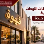 اشتراطات اللوحات التجارية في جدة | الشروط والمقاسات قبل التنفيذ