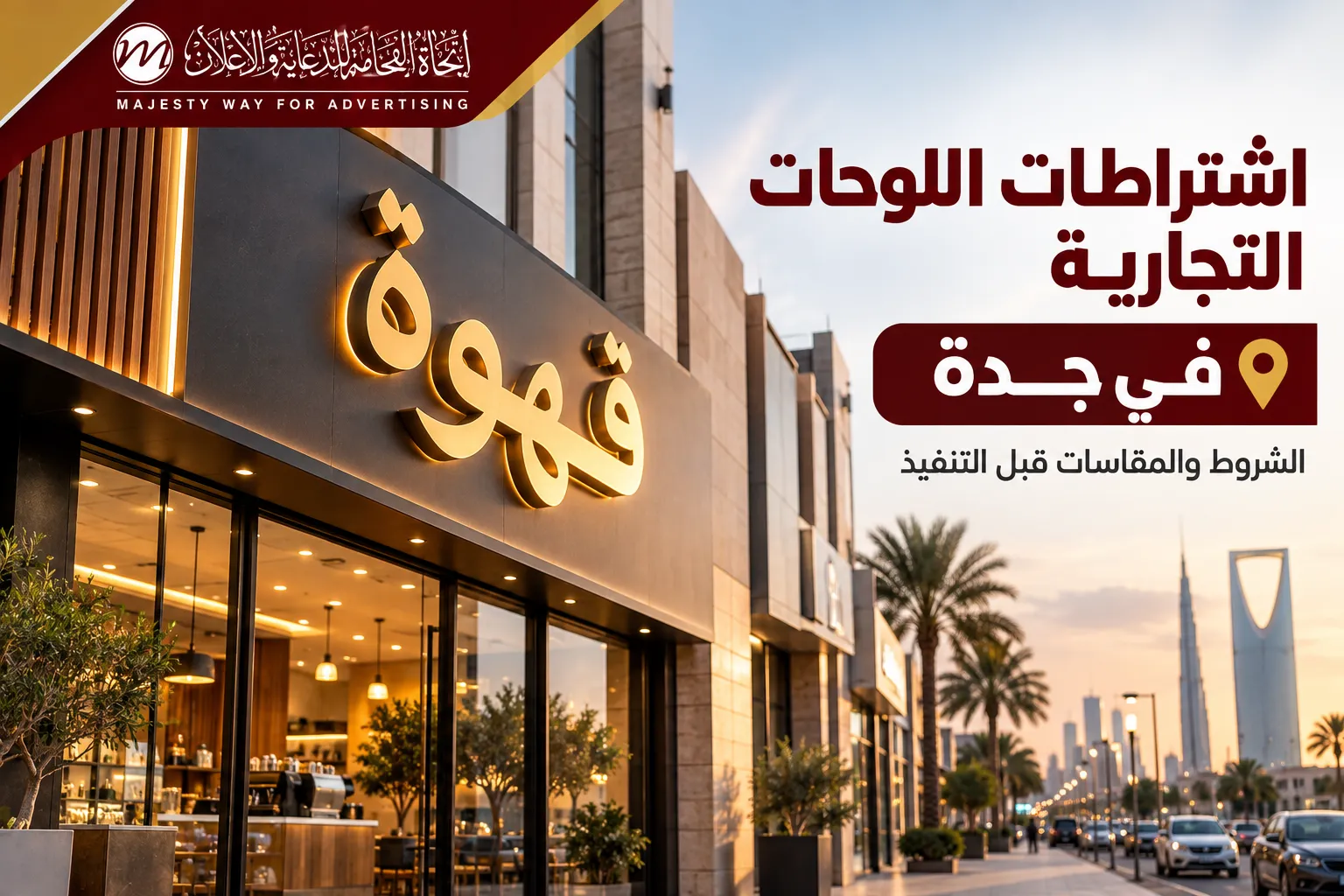اشتراطات اللوحات التجارية في جدة والشروط والمقاسات قبل التنفيذ