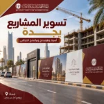 تسوير المشاريع بجدة | تنفيذ أسوار وهوردنج وبراندنج احترافي