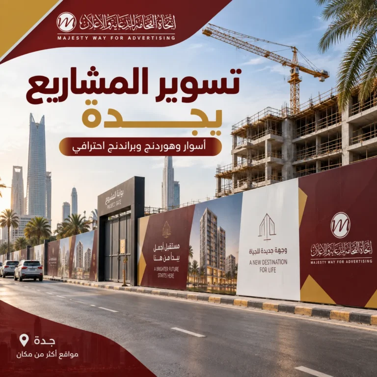 تسوير المشاريع بجدة | تنفيذ أسوار وهوردنج وبراندنج احترافي