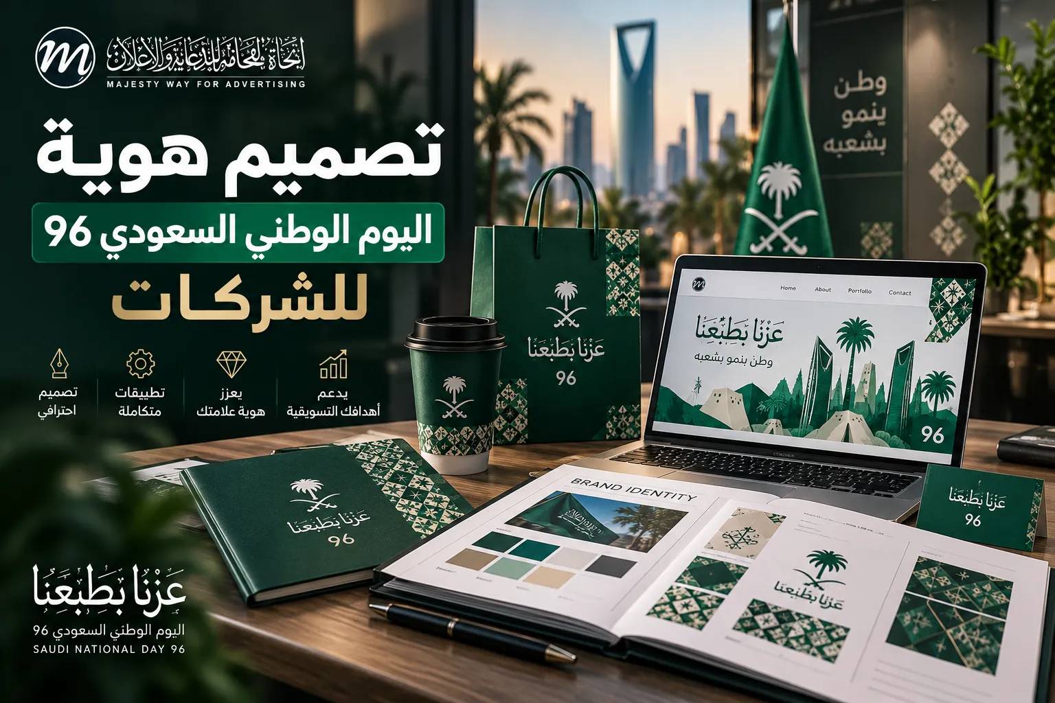 تصميم هوية اليوم الوطني السعودي 96 للشركات في جدة