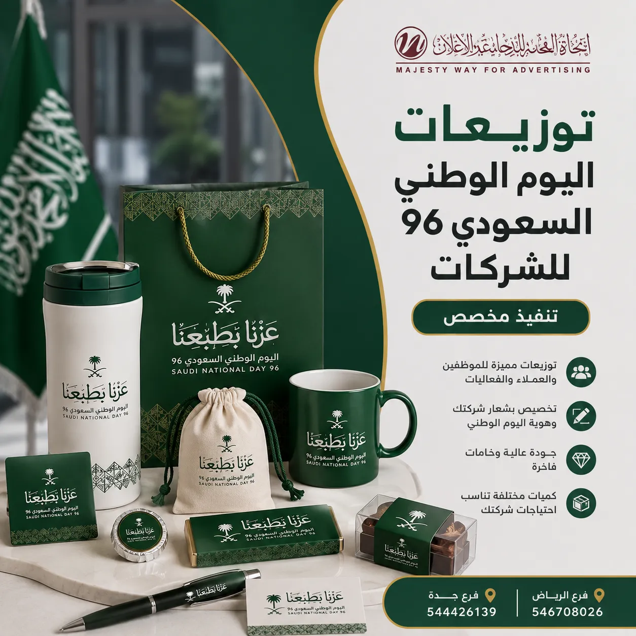 توزيعات اليوم الوطني السعودي 96 للشركات في الرياض وجدة