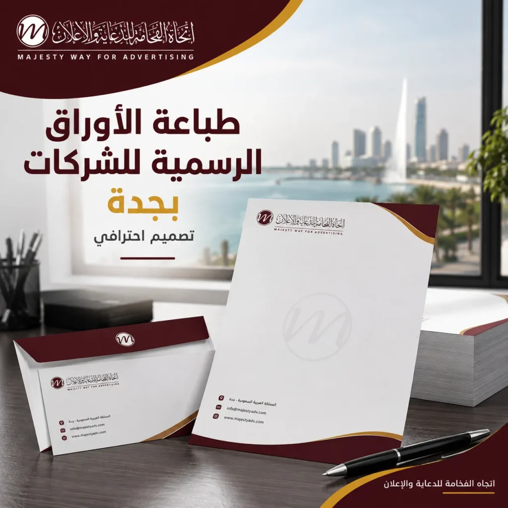طباعة الأوراق الرسمية للشركات بجدة بتصميم احترافي وهوية تجارية
