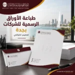 طباعة الأوراق الرسمية للشركات بجدة | تصميم احترافي