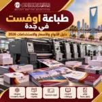 طباعة اوفست في جدة | دليل الأنواع والأسعار والاستخدامات 2026
