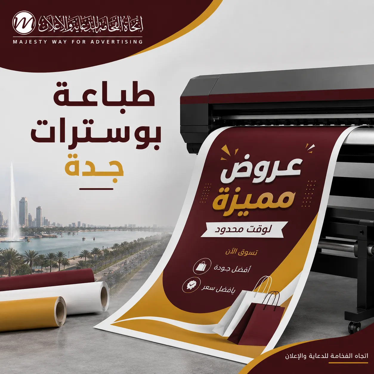 طباعة بوسترات بجدة بتصميم احترافي
