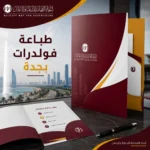 طباعة فولدرات للشركات بجدة | تصميم احترافي للهوية التجارية