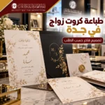 طباعة كروت زواج في جدة | تصميم فاخر حسب الطلب