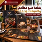 طباعة منيو مطاعم وكافيهات بجدة | تصميم وطباعة حسب الطلب