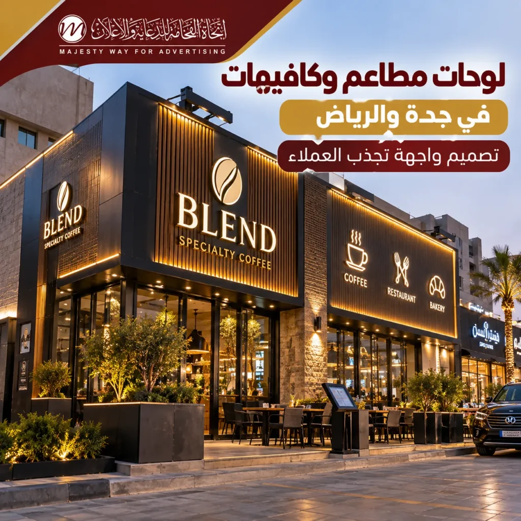 لوحات مطاعم وكافيهات في جدة والرياض بتصميم واجهات جذاب وإضاءة احترافية