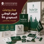 مطبوعات اليوم الوطني السعودي 96 للشركات والمدارس والمؤسسات