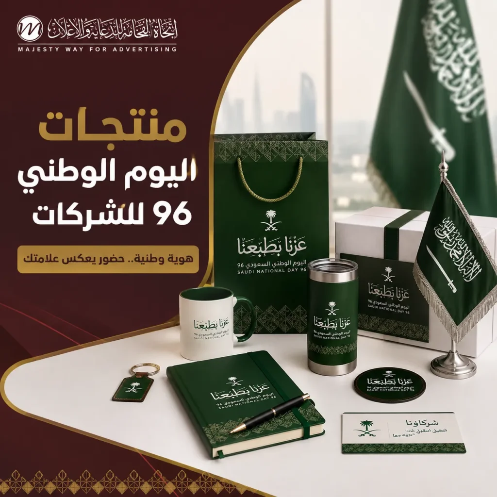 منتجات اليوم الوطني السعودي 96 للشركات في الرياض وجدة