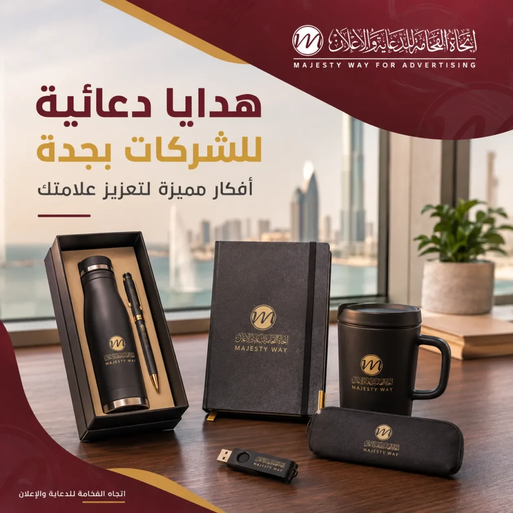هدايا دعائية للشركات بجدة بتصميم فاخر يحمل هوية العلامة التجارية