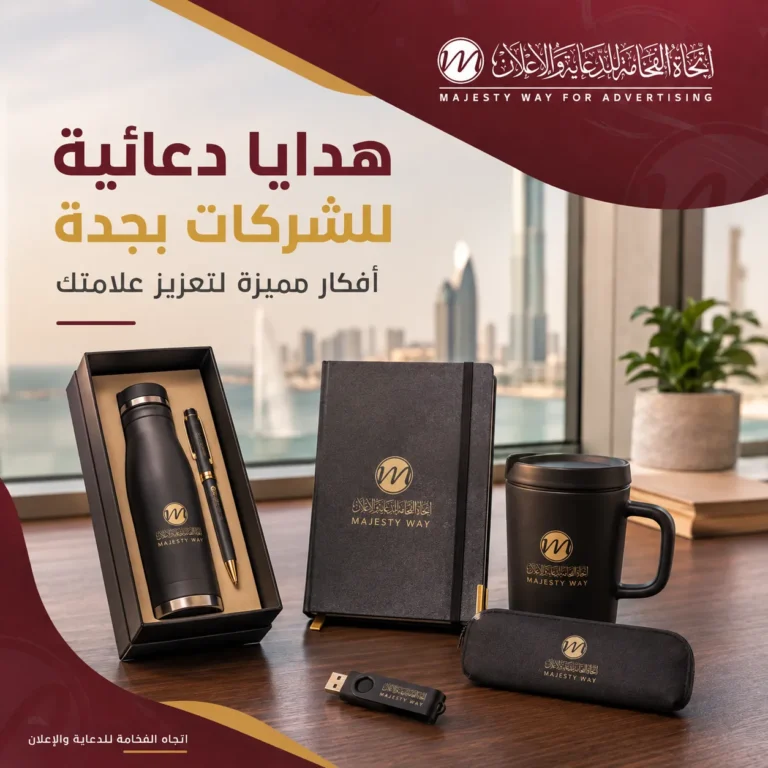 هدايا دعائية للشركات بجدة | أفضل أفكار لتعزيز علامتك