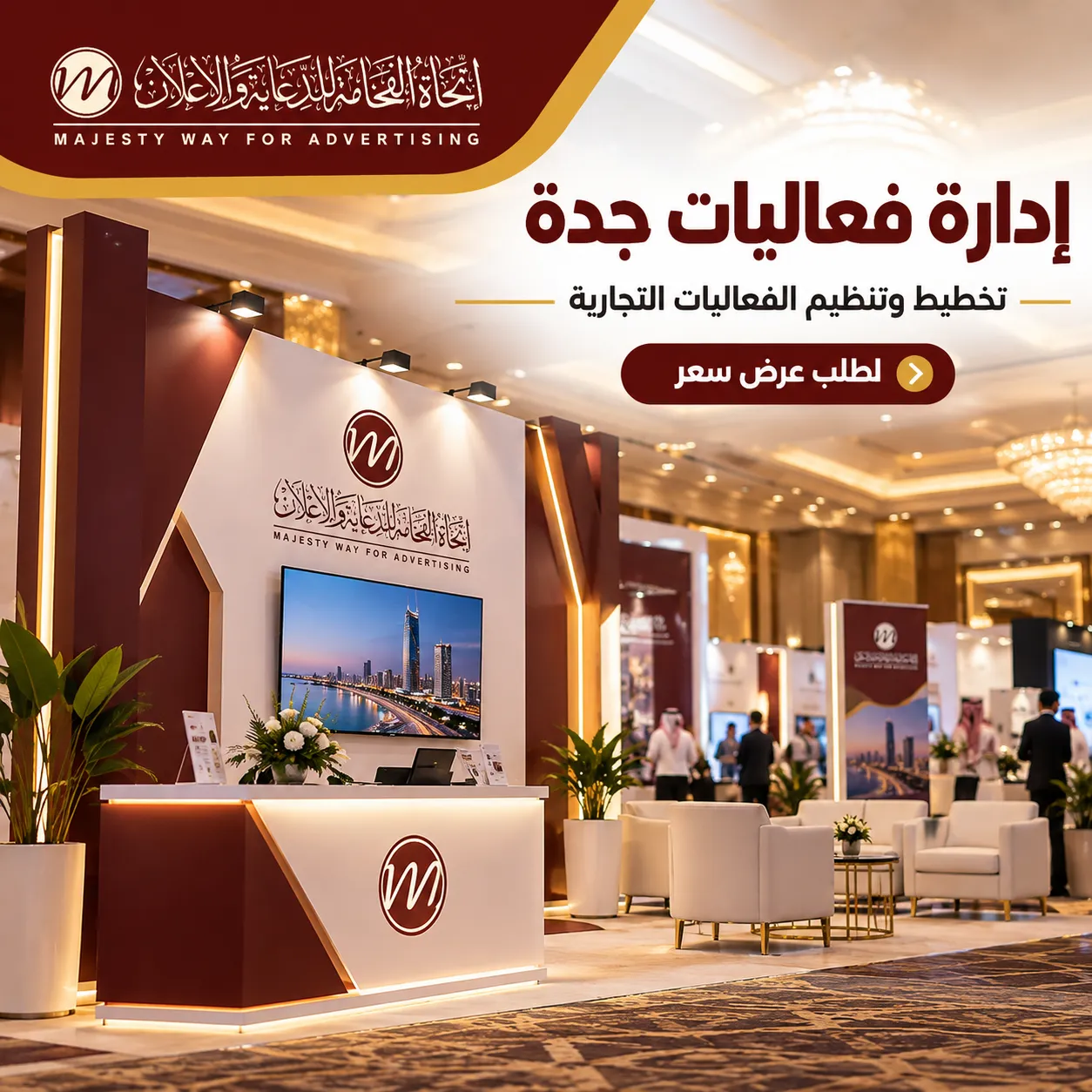 إدارة فعاليات جدة لتخطيط وتنظيم الفعاليات التجارية – اتجاه الفخامة