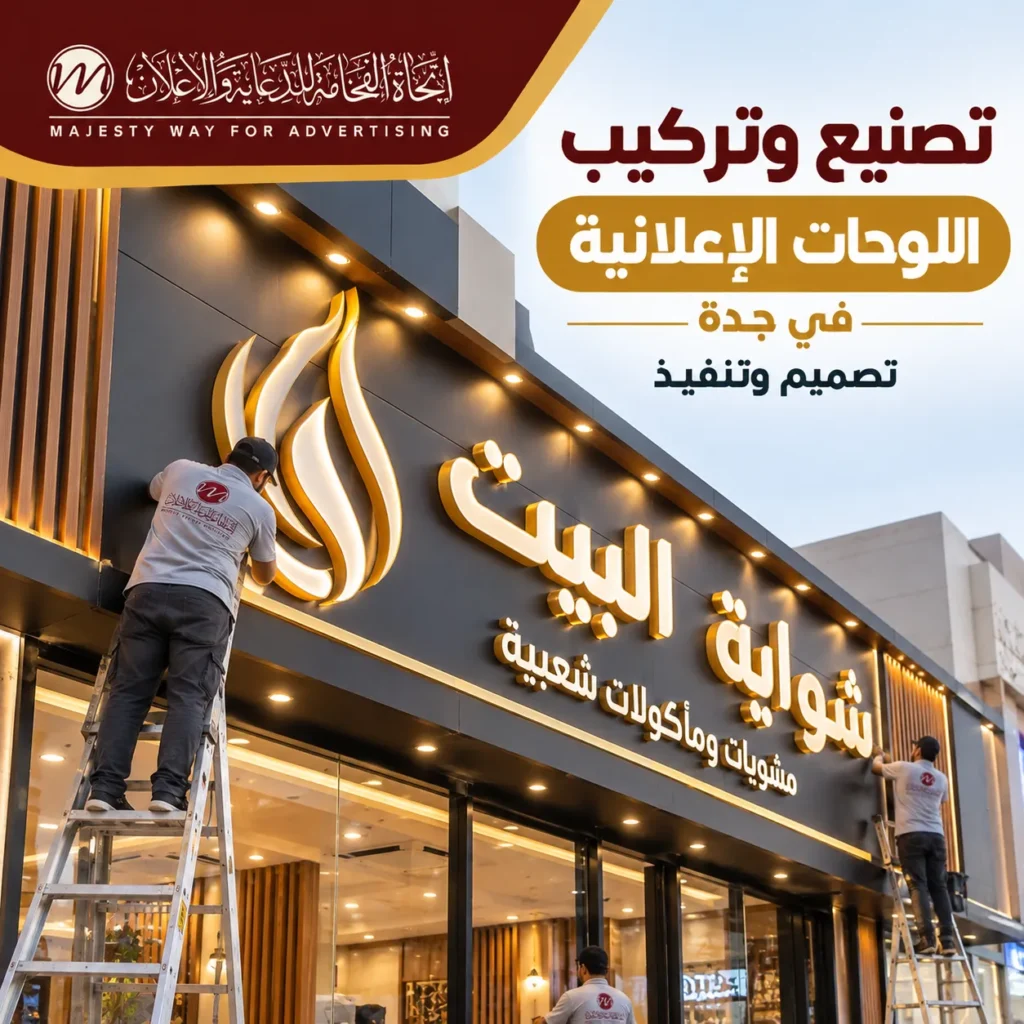 تصنيع وتركيب اللوحات الإعلانية في جدة من اتجاه الفخامة للدعاية والإعلان