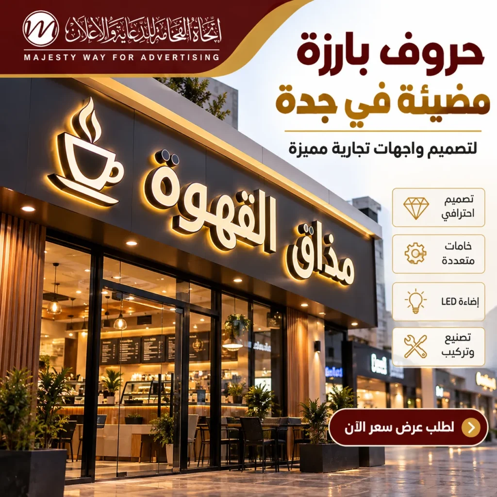 حروف بارزة مضيئة جدة لتصميم واجهات تجارية مميزة – اتجاه الفخامة