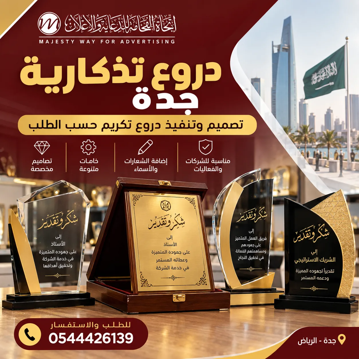 دروع تذكارية جدة وتصميم وتنفيذ دروع تكريم حسب الطلب