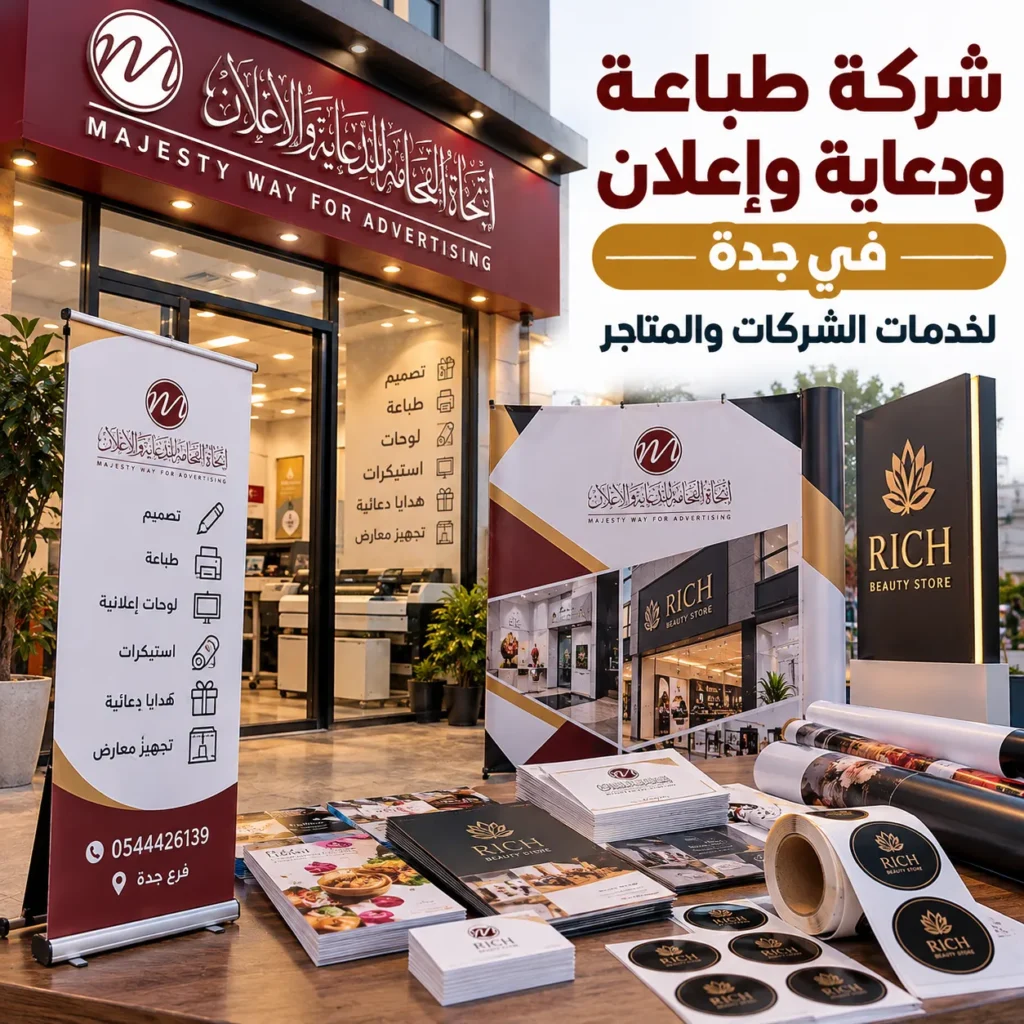 شركة طباعة ودعاية وإعلان جدة لخدمات الشركات والمتاجر – اتجاه الفخامة