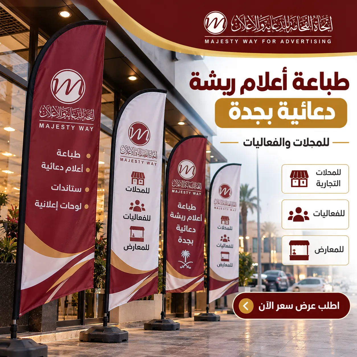 طباعة أعلام ريشة دعائية بجدة للمحلات والمعارض والفعاليات – اتجاه الفخامة