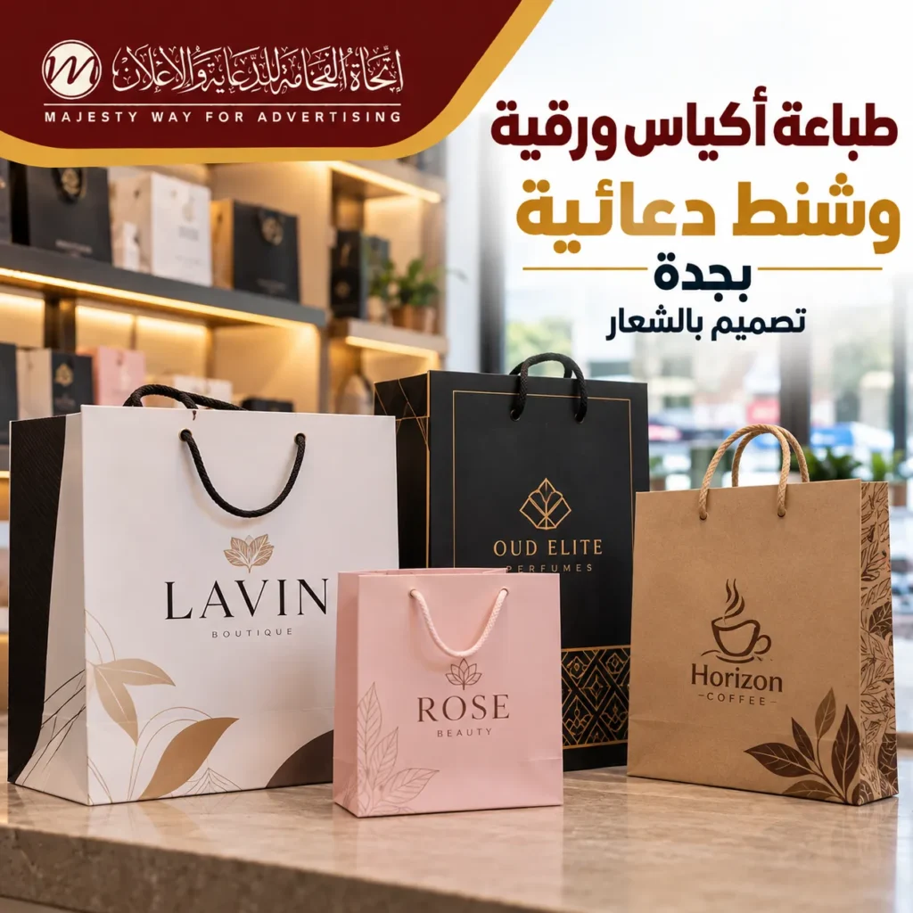 طباعة أكياس ورقية وشنط دعائية بجدة بتصميم يحمل شعار العلامة التجارية