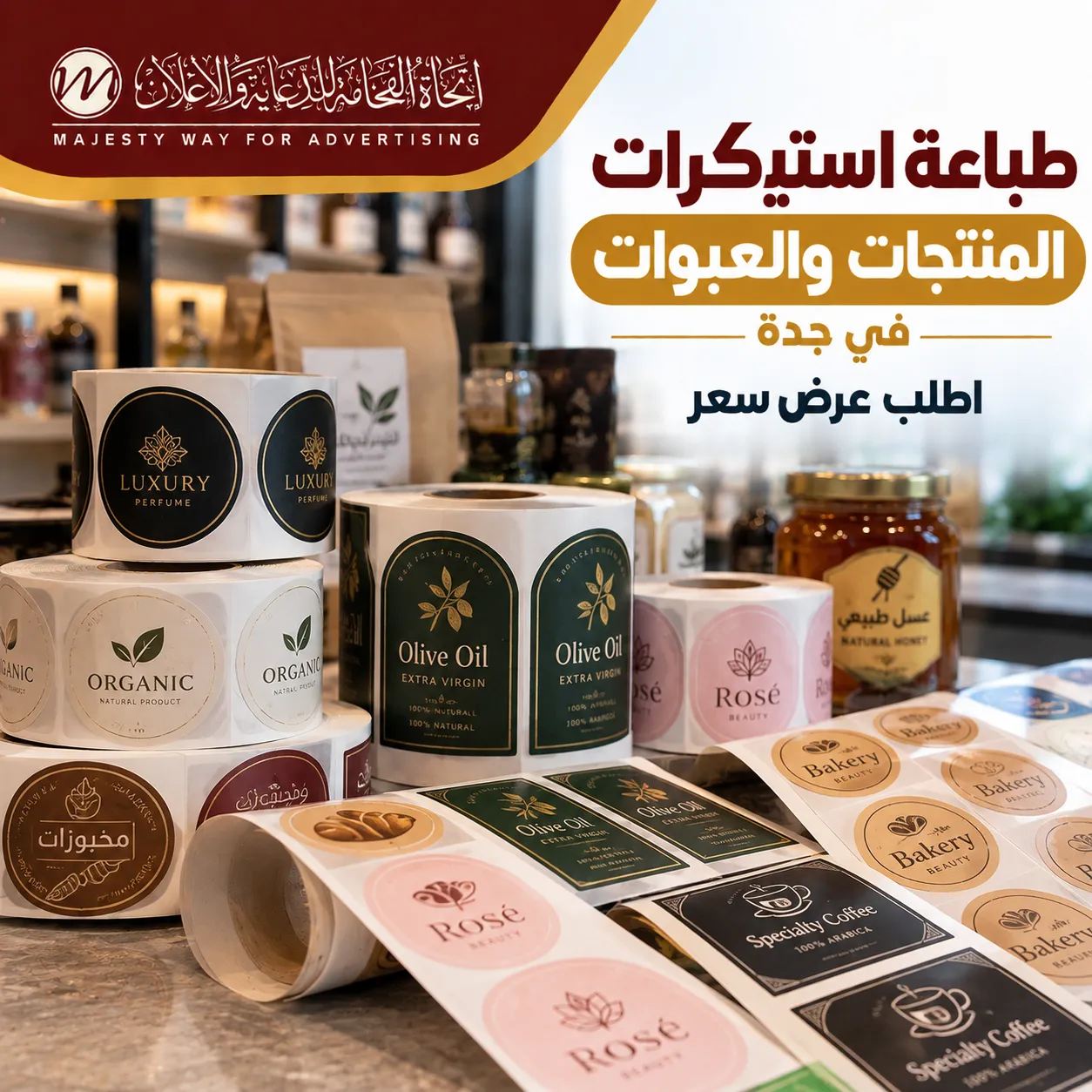 طباعة استيكرات المنتجات والعبوات بجدة بتصميمات تحمل شعار العلامة التجارية